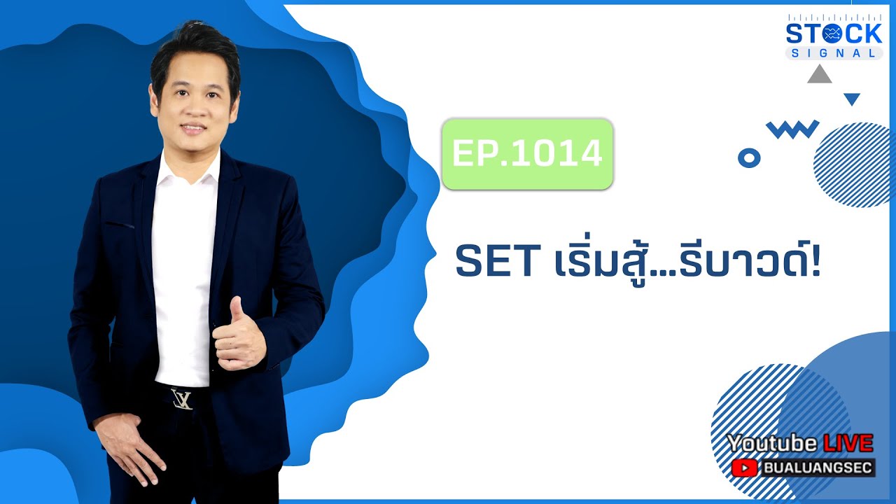 EP.1014 SET SET เริ่มสู้…รีบาวด์!  รายการ Stock Signal (15-06-22)