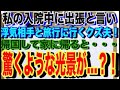 【修羅場】私の入院中に出張と言い、浮気相手と旅行に行くクズ夫。→帰国して家に帰ると・・・驚くような光景が…?!