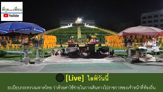 🔴[Live] ไลฟ์วันนี้ ระเบียบกระทรวงมหาดไทย ว่าด้วยค่าใช้จ่ายในการเดินทางไปราชการของเจ้าหน้าที่ท้องถิ่น