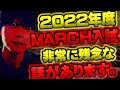 【大丈夫そう？】2022年度MARCH入試、十分な対策が出来ていますか？