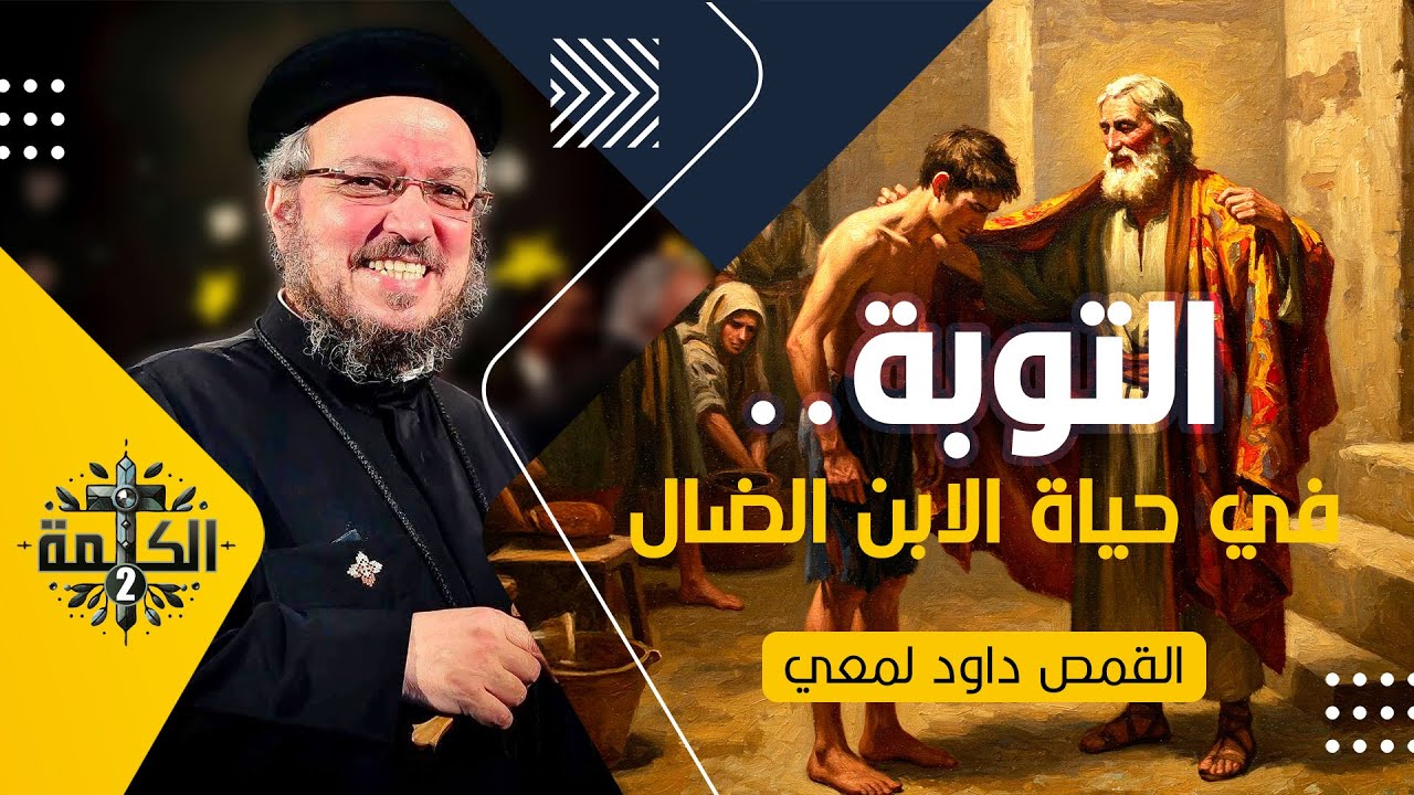 التوبة في حياة الابن الضال | القمص داود لمعي | العظة الكاملة