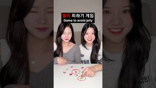 요즘 유행하는 젤리 피하기 게임!
