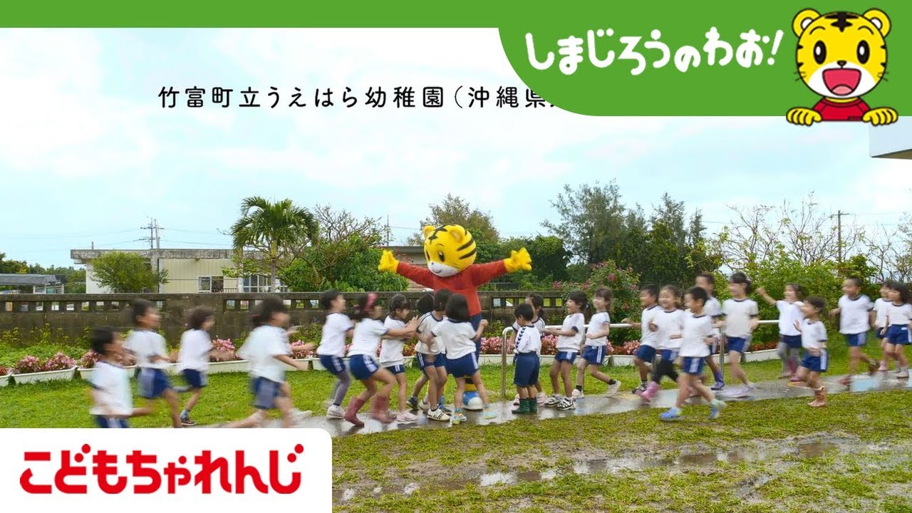 テレビ番組 しまじろうのわお エンディング 沖縄県八重山郡竹富町編 こどもちゃれんじ公式 Youtube