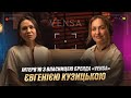 Інтерв’ю з власницею бренда VENSA Євгенією Кузицькою