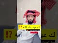 لك عهد عند الله 