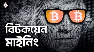 বিটকয়েন মাইনিং কী এবং কীভাবে করা হয় ?