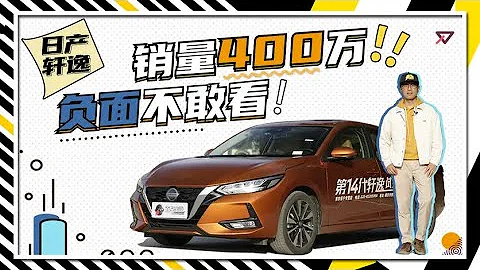 日產軒逸：銷量大負面多，到底是不是台好車？【百車全說】 - 天天要聞