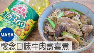 Presented by 泰山 牛肉壽喜/ Stewed Sukiyaki |MASAの料理ABC