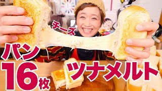 【大食い】厚切りパン16枚分！チーズ32枚！とろ〜りツナメルト♥【ロシアン佐藤】【Russian Sato】