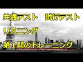 共通テスト　試行テスト　第２回の第１問　字幕付きトレーニング！