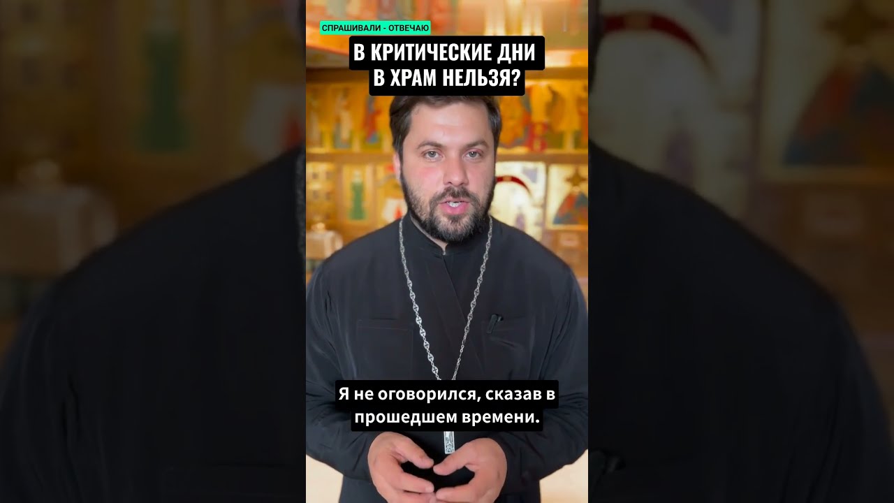 В КРИТИЧЕСКИЕ ДНИ В ХРАМ НЕЛЬЗЯ?