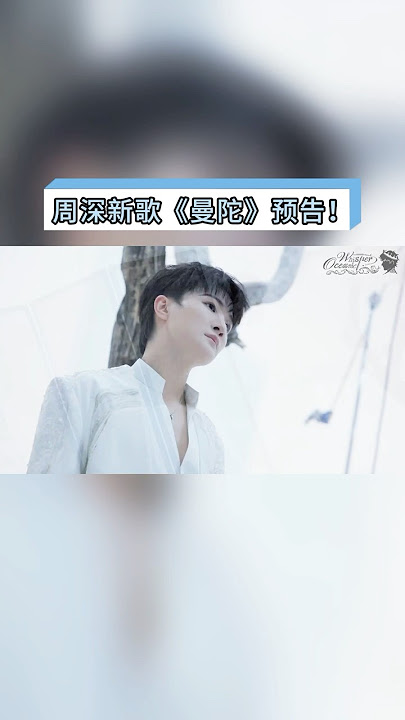 Download lagu 【周深 Zhou Shen|曼陀 Datura】新歌预告来袭!听周深空灵音色演绎《曼陀》秘境之美 期待全曲上线!