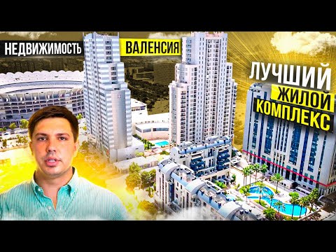 Недвижимость Валенсия. Элитный жилой комплекс. ▶️ Лучшая недвижимость Испании. Инвестиции в Испании.