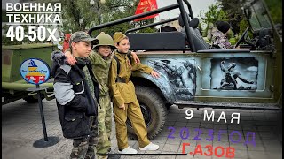 Автомобиль 1943-го года едет по городу( ГАЗ 67 Б) 9 мая, 2023 год. г.Азов