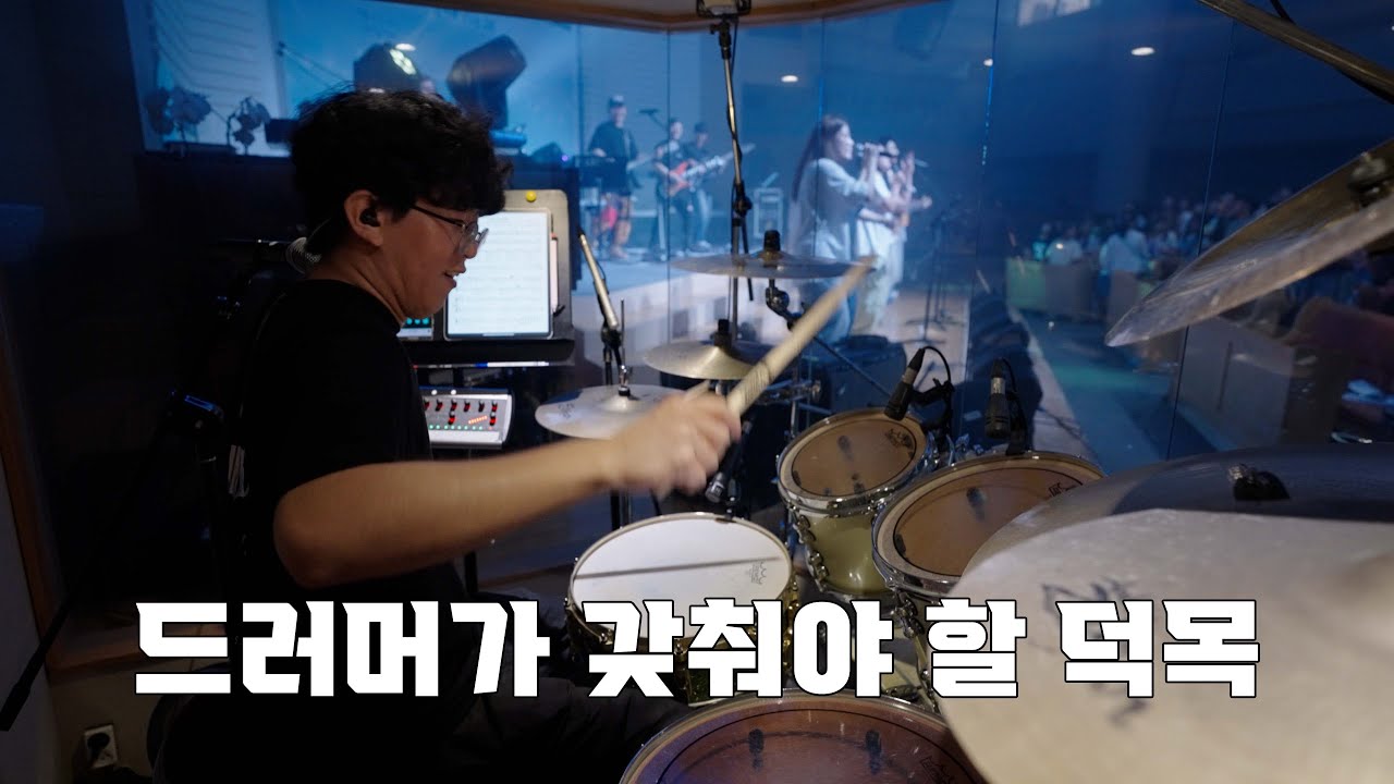 놀라우신 은혜 (나비워십 드럼영상)