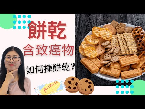 餅乾致癌 (English Subtitle) | 香港消委會測試 | 如何選餅乾 | 健康餅乾好吃嗎 | 營養師媽媽Priscilla (繁簡中文字幕)