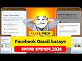 How To Remove Gmail From Facebook 2024 | Facebook Gmail Remove Problem | Facebook Gmail Remove