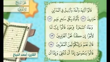 آية ١١٥ سورة الأعراف مكررة القارئ أحمد الدباغ