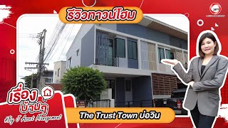 EP.815 รีวิวทาวนโฮม The Trust Town บ่อวิน