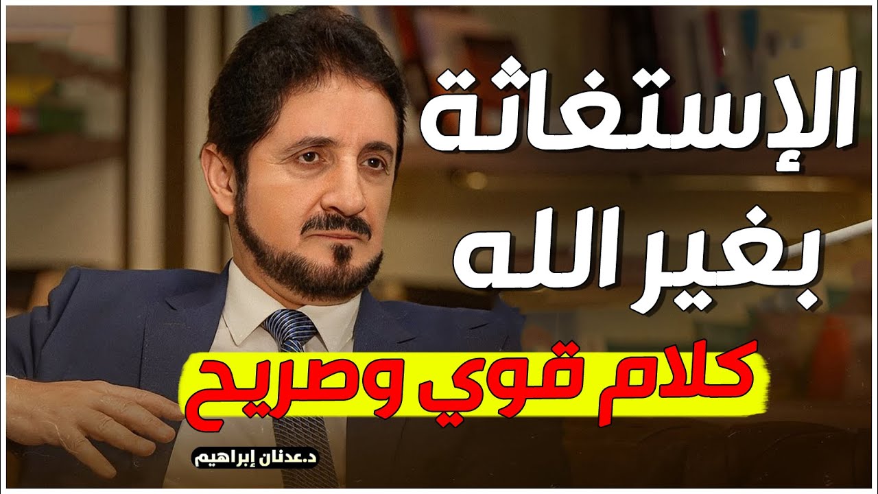كلام صريح من الدكتور عدنان ابراهيم حول التوسل والاستغاثة بغير الله