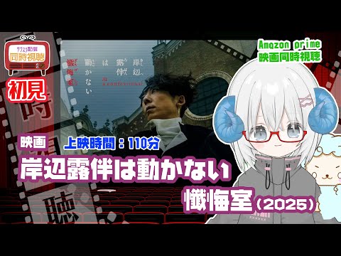 同時視聴「岸辺露伴は動かない　懺悔室」（2025）上映時間:110分 ◆初見◆原作：荒木飛呂彦◆出演：高橋一生、飯豊まりえ◆監督：渡辺一貴【VOD】《矢木めーこ：映画Vtuber》