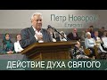 Действие Духа Святого. Петр Новорок, епископ, старейшина ОЦ ХВЕ.