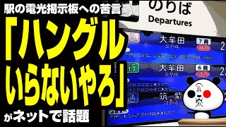 駅の電光掲示板への苦言「ハングルいらないやろ」が話題