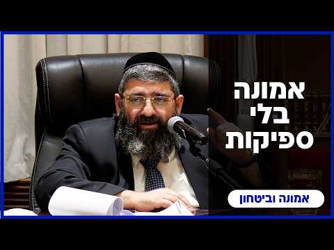 הרב אייל עמרמי - אמונה בלי ספיקות - ה' ניסן תשפ"ו [23.03.26]