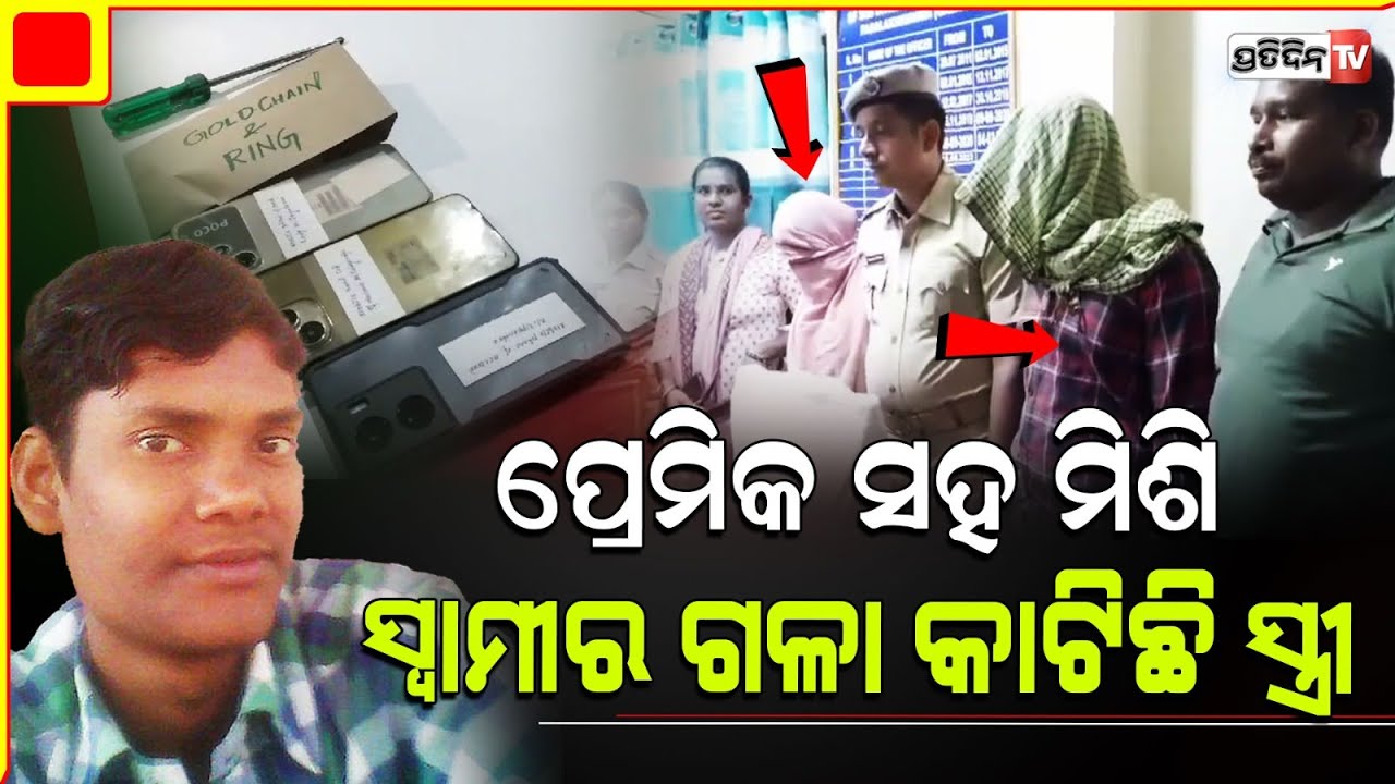 ୪ ବର୍ଷର ଭଲ ପାଇବାକୁ ଭୁଲିପାରିଲାନି ପ୍ରେମିକା ,ପ୍ରେମିକ ସହ ମିଶି ସ୍ୱାମୀକୁ ଶେଷ କରିଦେଲା। Gajapati