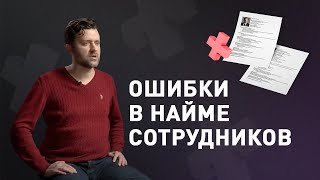 10 ошибок при найме сотрудников. Подбор персонала: как не ошибиться при выборе сотрудника? 0+