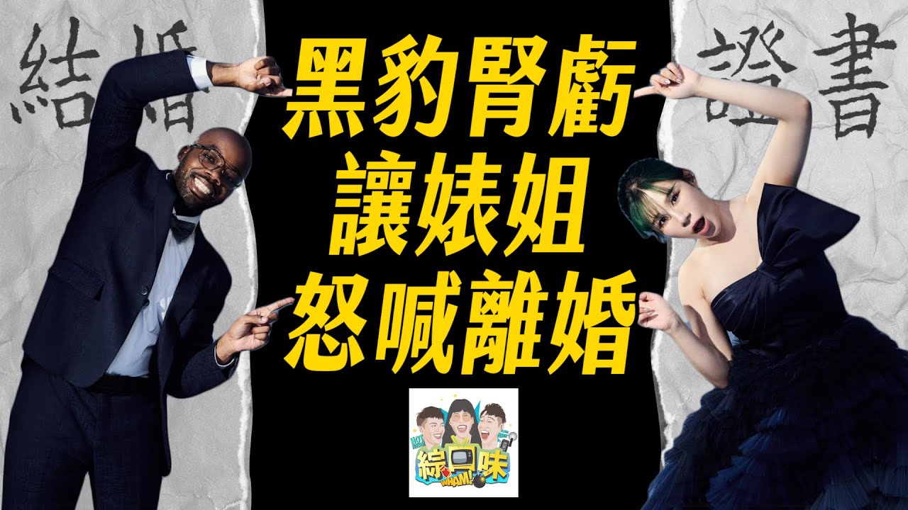 【綜口味】黑豹腎虧丹妮婊姐怒喊離婚：射手男是來毀滅我們的！！#綜口味開房間 EP.815