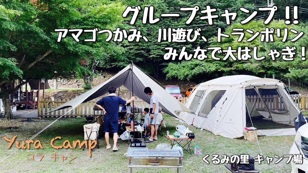 【ファミリーキャンプ】くるみの里キャンプ場でグループキャンプ！子供も大人も大はしゃぎ！