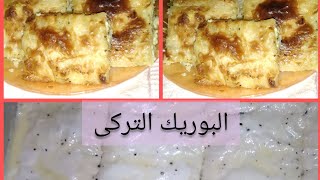 بوريك تركى بالجبنه بدون عجينه ولا أسهل ولا اطعم من كده