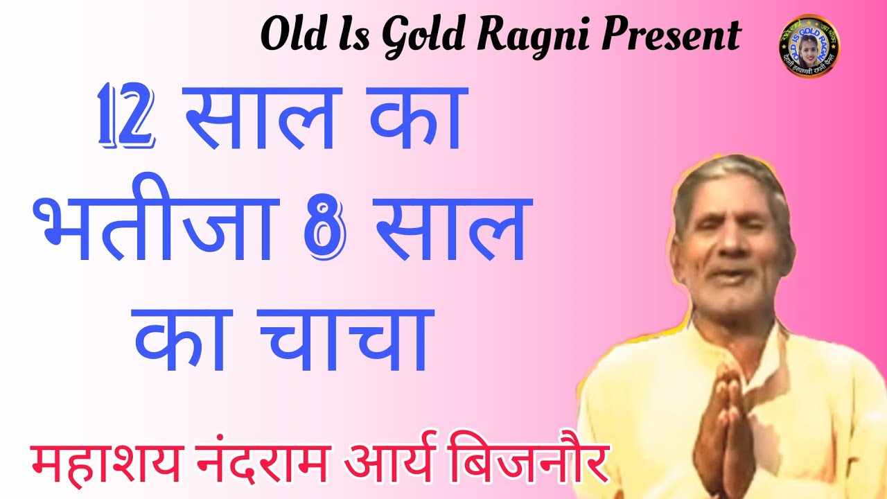 12 साल का भतीजा 8 साल का चाचा # Chutkula # Nandram Ki Ragni # Mahashay Nandram Arya 