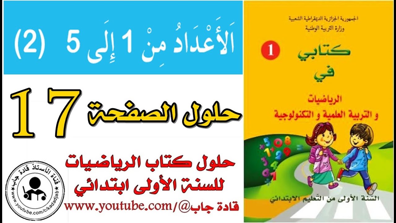 الأعداد من 1 إلى 5 (2) الصفحة 17 كتاب الرياضيات للسنة الأولى ابتدائي