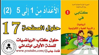 الأعداد من 1 إلى 5 (2) الصفحة 17 كتاب الرياضيات للسنة الأولى ابتدائي