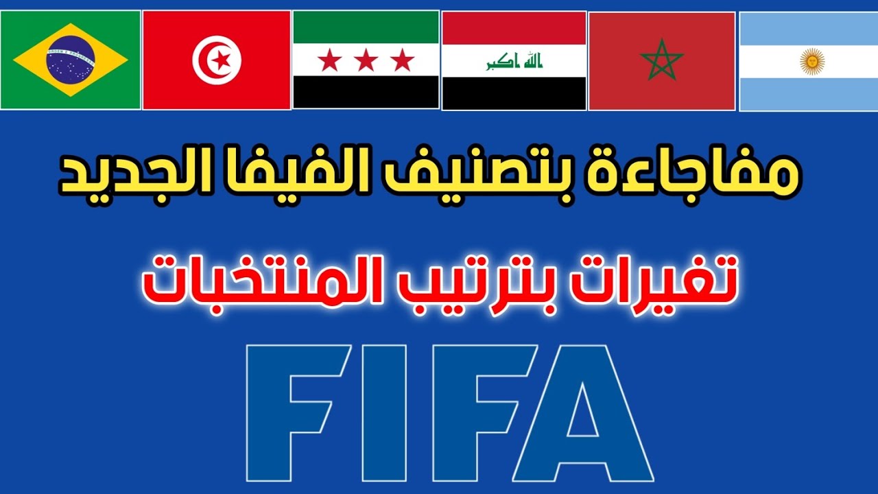 تصنيف الفيفا الجديد بعد نهاية البطولة الافريقية. تغييرات ومفاجاءة بترتيب العرب