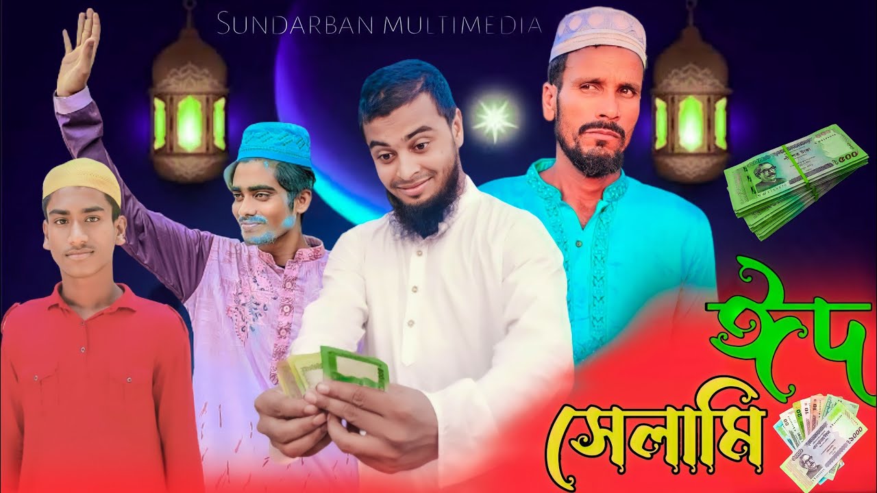 Eid salami ঈদ সেলামি Bangla new comedy natok Sundarban multimedia YouTube