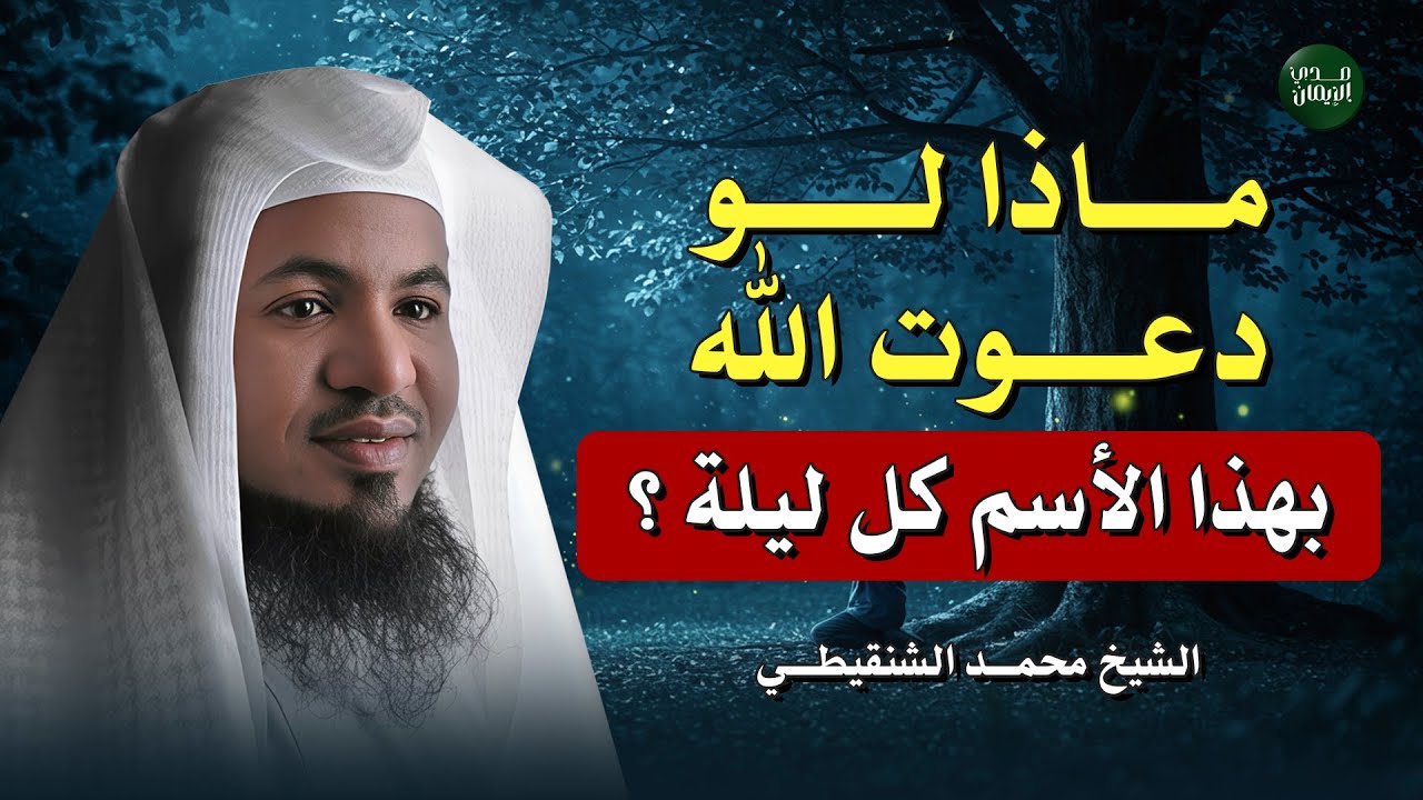 سر عظيم… ماذا لو دعوت الله بهذا الاسم كل ليلة؟ | الشيخ محمد بن علي الشنقيطي يكشف الأثر المذهل