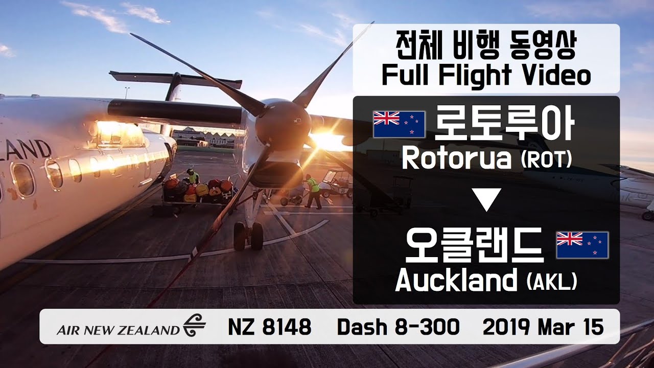 로토루아-오클랜드 (ROT-AKL), 에어뉴질랜드 (NZ8148), DHC 8-300 전체비행영상