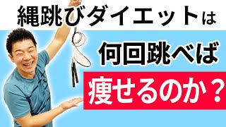 縄跳びダイエットで痩せる？脂肪1kg落とすには何回跳べばいいのか？