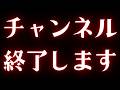 【釣りなし】チャンネル終了します。今までありがとうございました。
