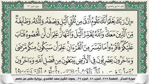 سورة المزمل  برواية حفص عن عاصم المقرىء فضيلة الشيخ سعد الغامدي