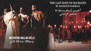 Carole Samaha - Wehyatak Dallak Kelle [The Last Days Of Socrates] / كارول سماحة - وحياتك ضلك قلّي