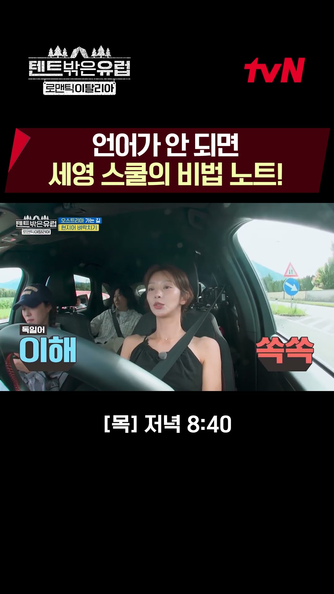 세영의 필승 언어 노트로? 오스트리아 준비 중? #텐트밖은유럽로맨틱이탈리아 EP.10