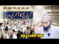 Last day hajj 2023 | latest hajj updates today | Mina hajj update | hajj vlog | Abdul Latif Chohan