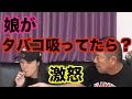 【ドッキリ】娘が隠れてタバコを吸ってたら父親はブチ切れ！？