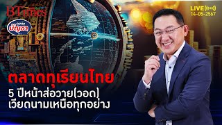 ส่อง 5 ปีทุเรียนไทย ผลผลิตต่ำ-ต้นทุนสูง เวียดนามมาเหนือชั้น | คุยกับบัญชา l 14 พ.ค. 67