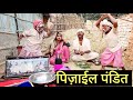 पिजाईल पंडित#maithili_comedy_dhorba