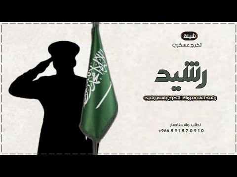 شيلة تخرج باسم رشيد جديده 2026 الف مبروك تخرج العسكري رشيد حماسيه شيلة تخرج رشيد 